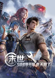 免费观看大片 雾山五行录 国风动画海报